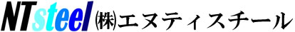 株式会社エヌティスチール